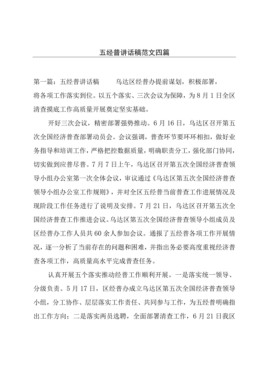 五经普讲话稿范文四篇.docx_第1页