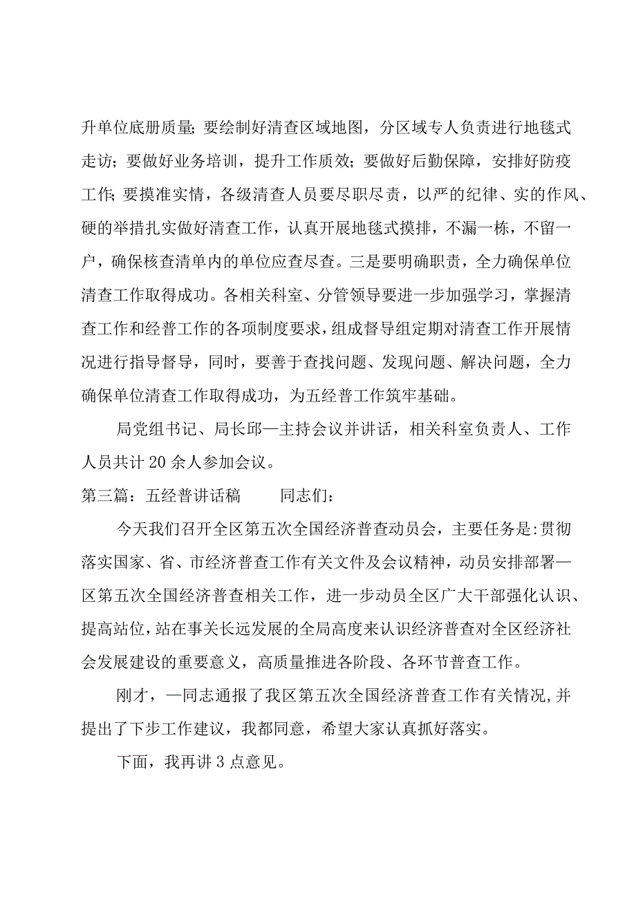 五经普讲话稿范文四篇.docx_第3页