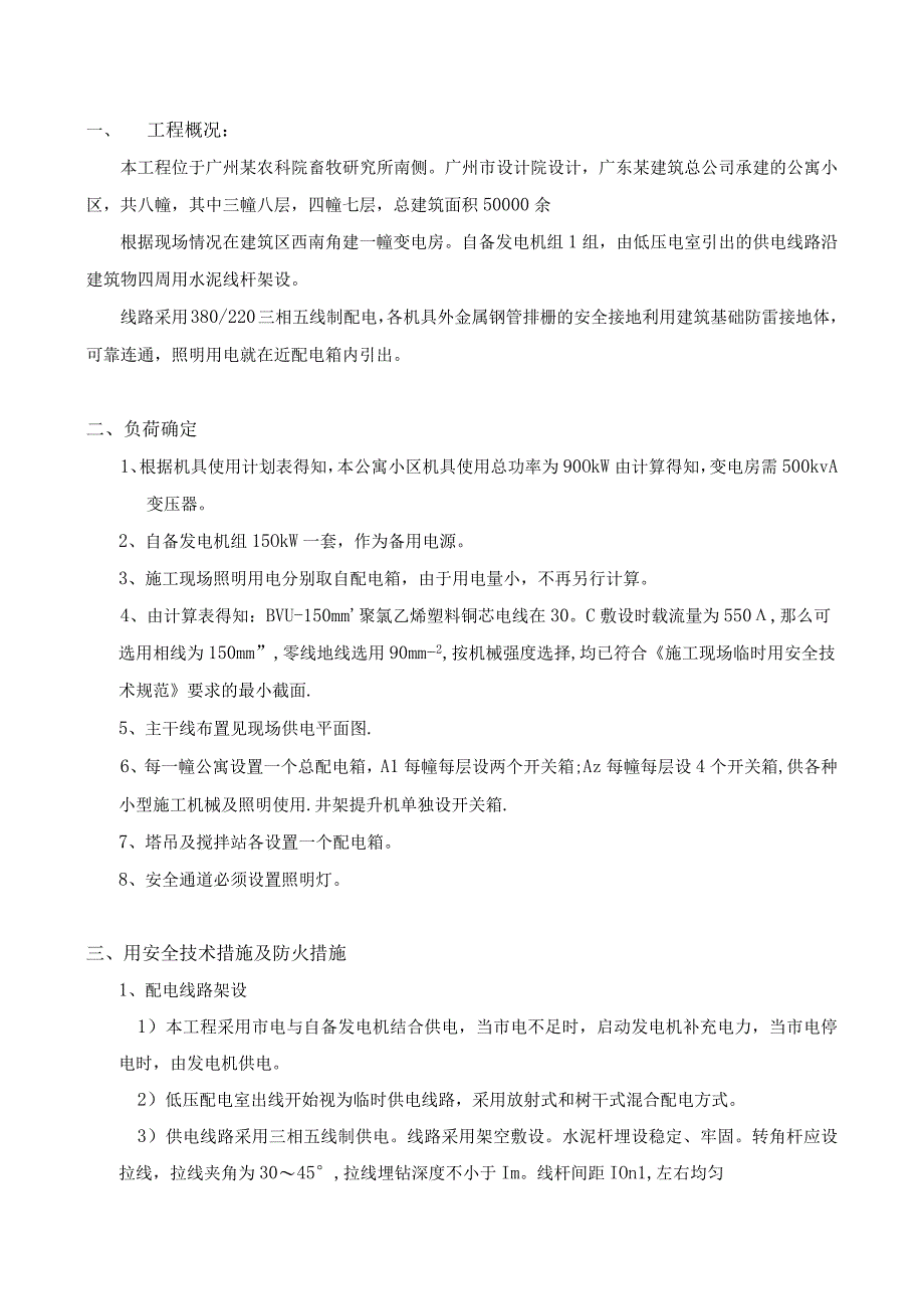 临建与临水临电-工地临时用电施工方案.docx_第2页