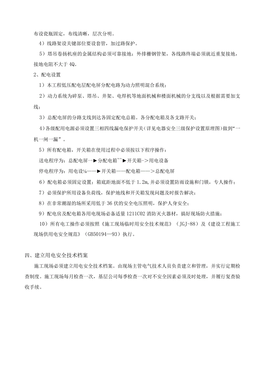 临建与临水临电-工地临时用电施工方案.docx_第3页