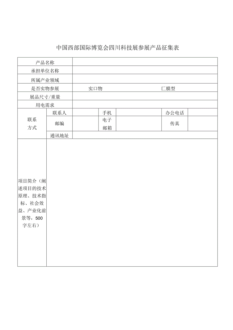 中国西部国际博览会四川科技展参展产品征集表.docx_第1页