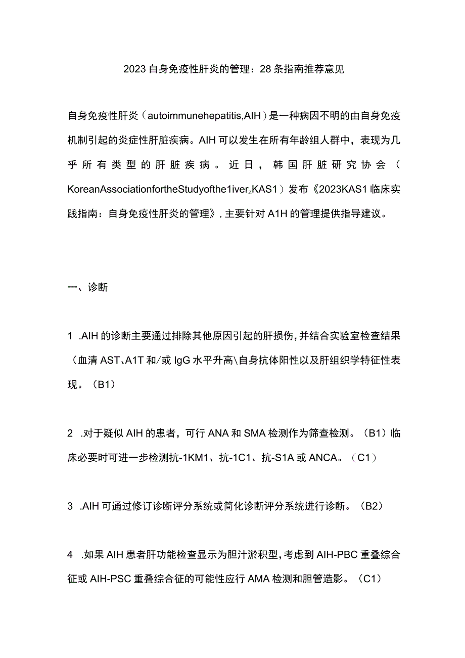 2023自身免疫性肝炎的管理：28条指南推荐意见.docx_第1页