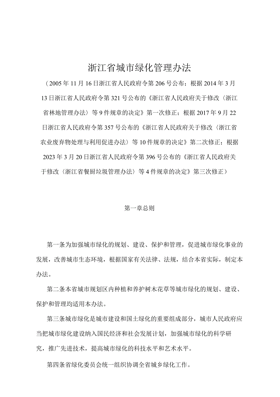 《浙江省城市绿化管理办法》（根据2023年3月20日浙江省人民政府令第396号第三次修正）.docx_第1页