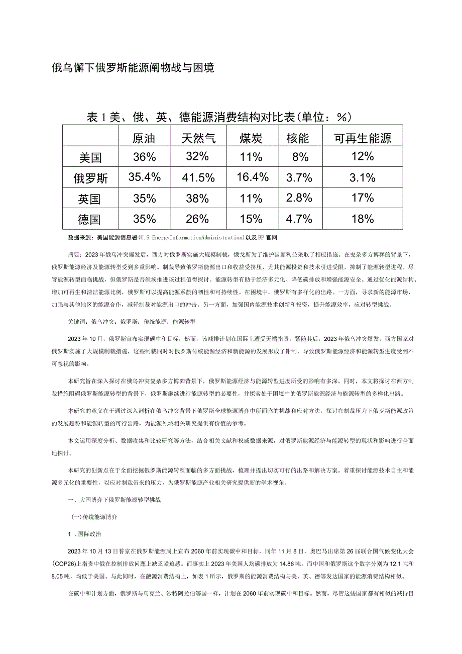 俄乌冲突下俄罗斯能源转型挑战与困境.docx_第1页