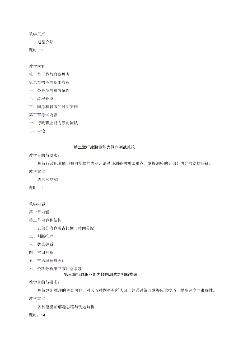 《公务员录用实训》课程教学大纲.docx_第2页