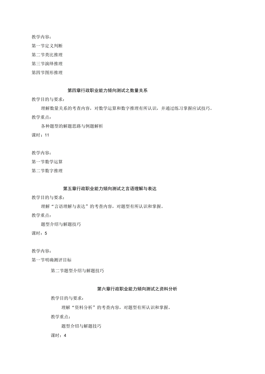 《公务员录用实训》课程教学大纲.docx_第3页