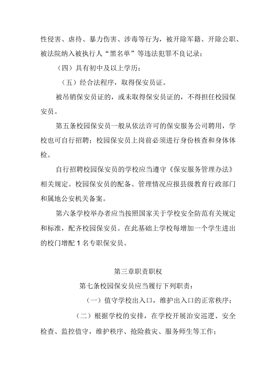 中小学幼儿园保安服务管理规定.docx_第2页