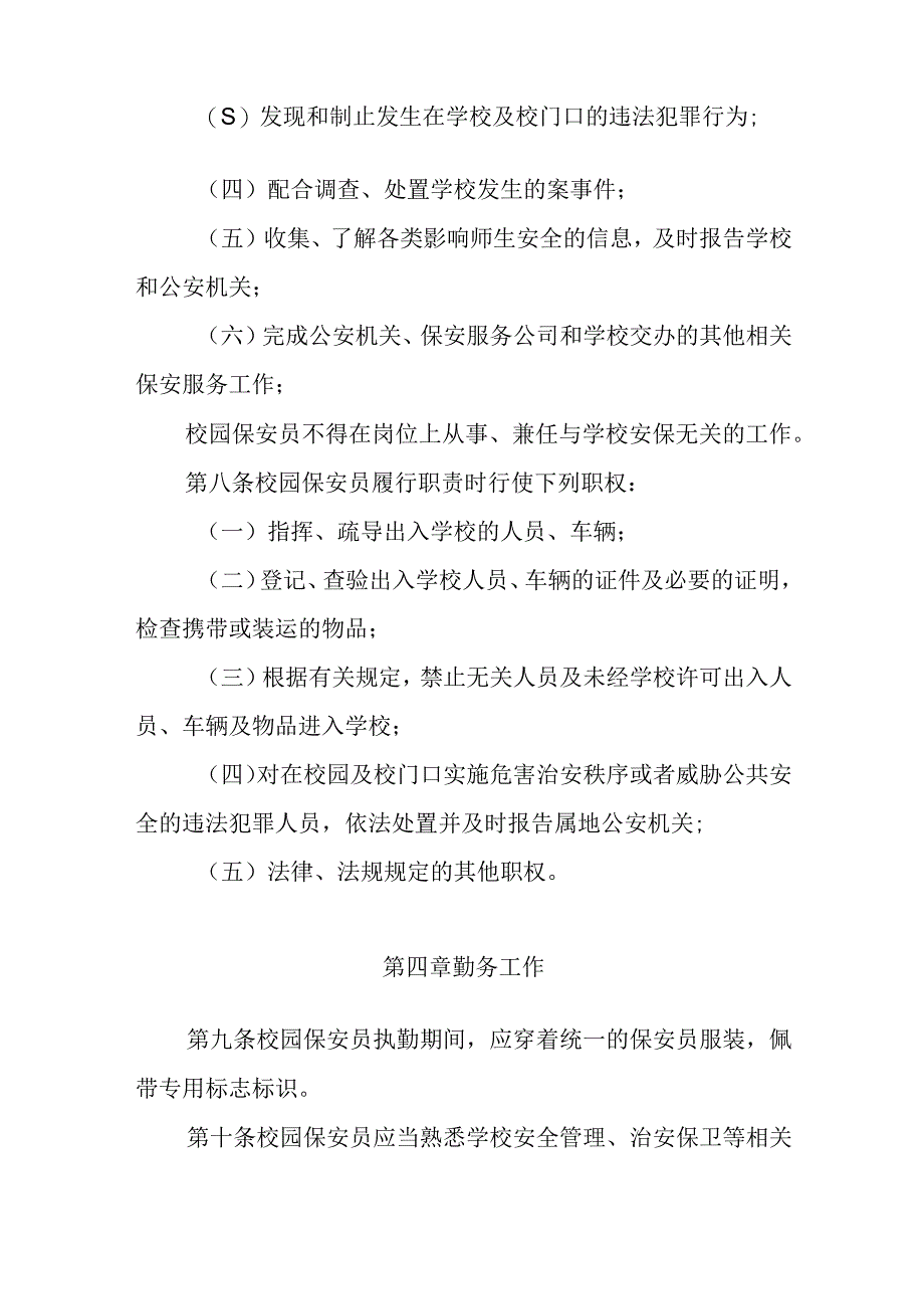 中小学幼儿园保安服务管理规定.docx_第3页