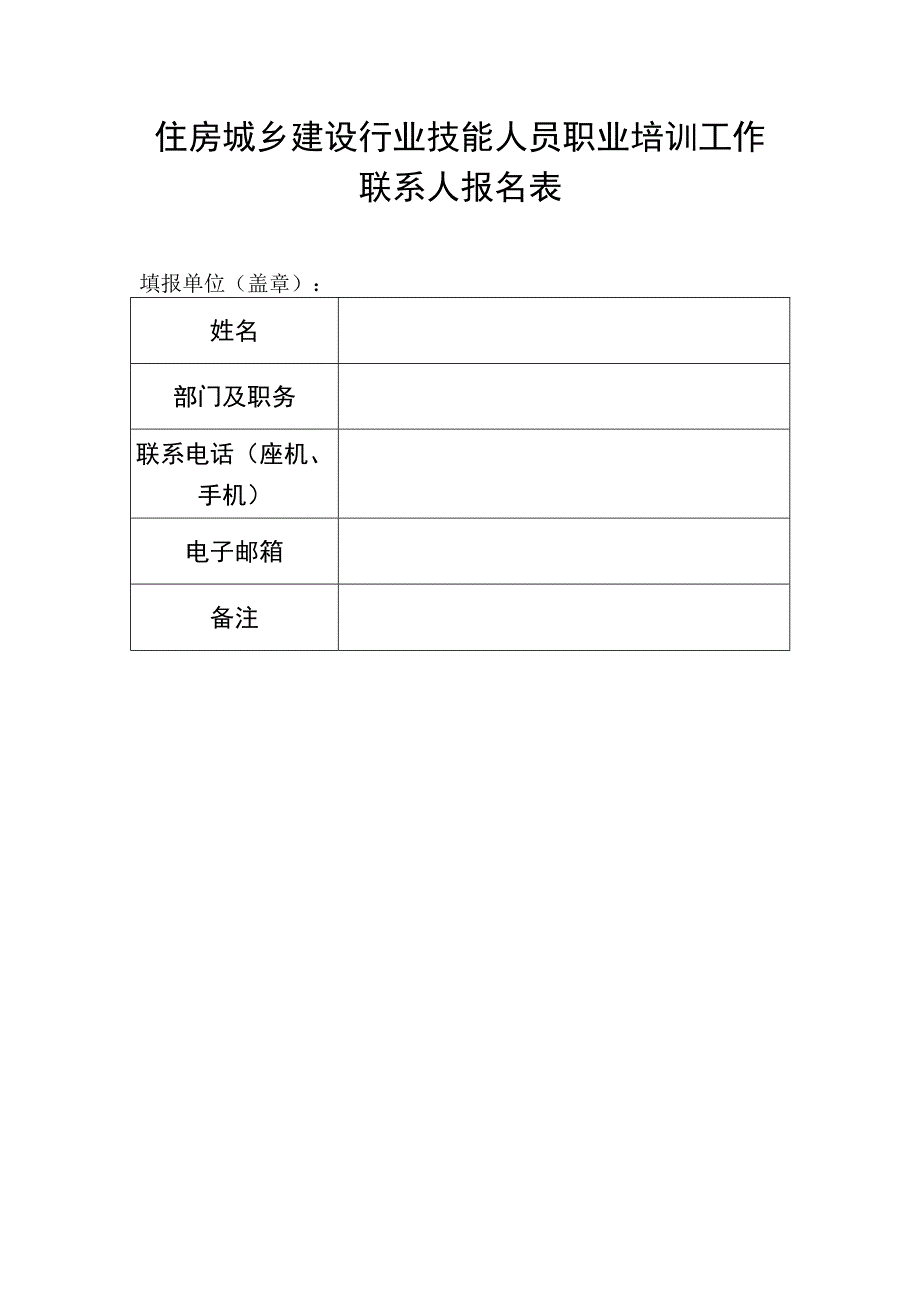 住房城乡建设行业技能人员职业培训工作联系人报名表.docx_第1页