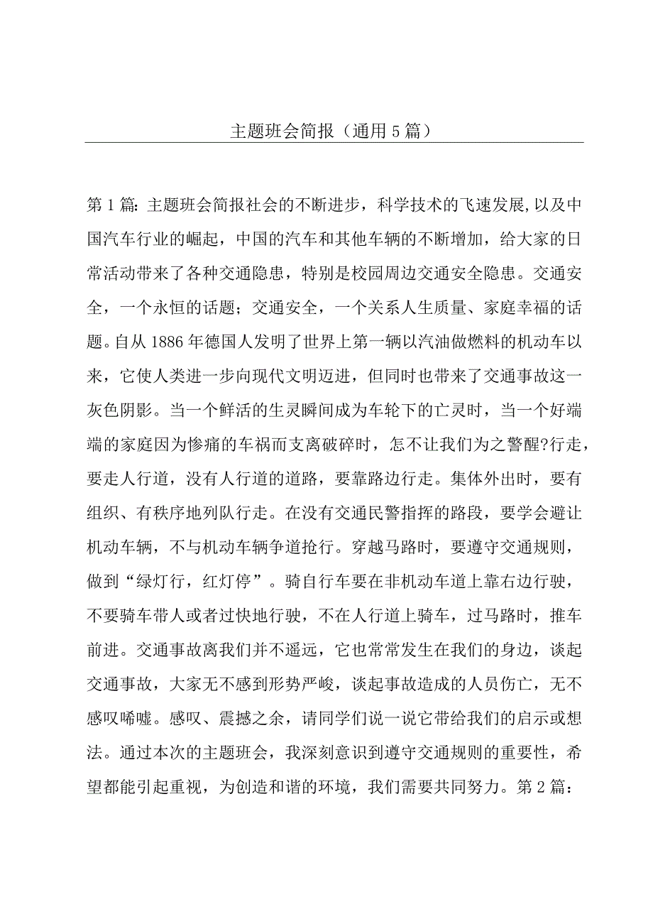 主题班会简报(通用5篇).docx_第1页