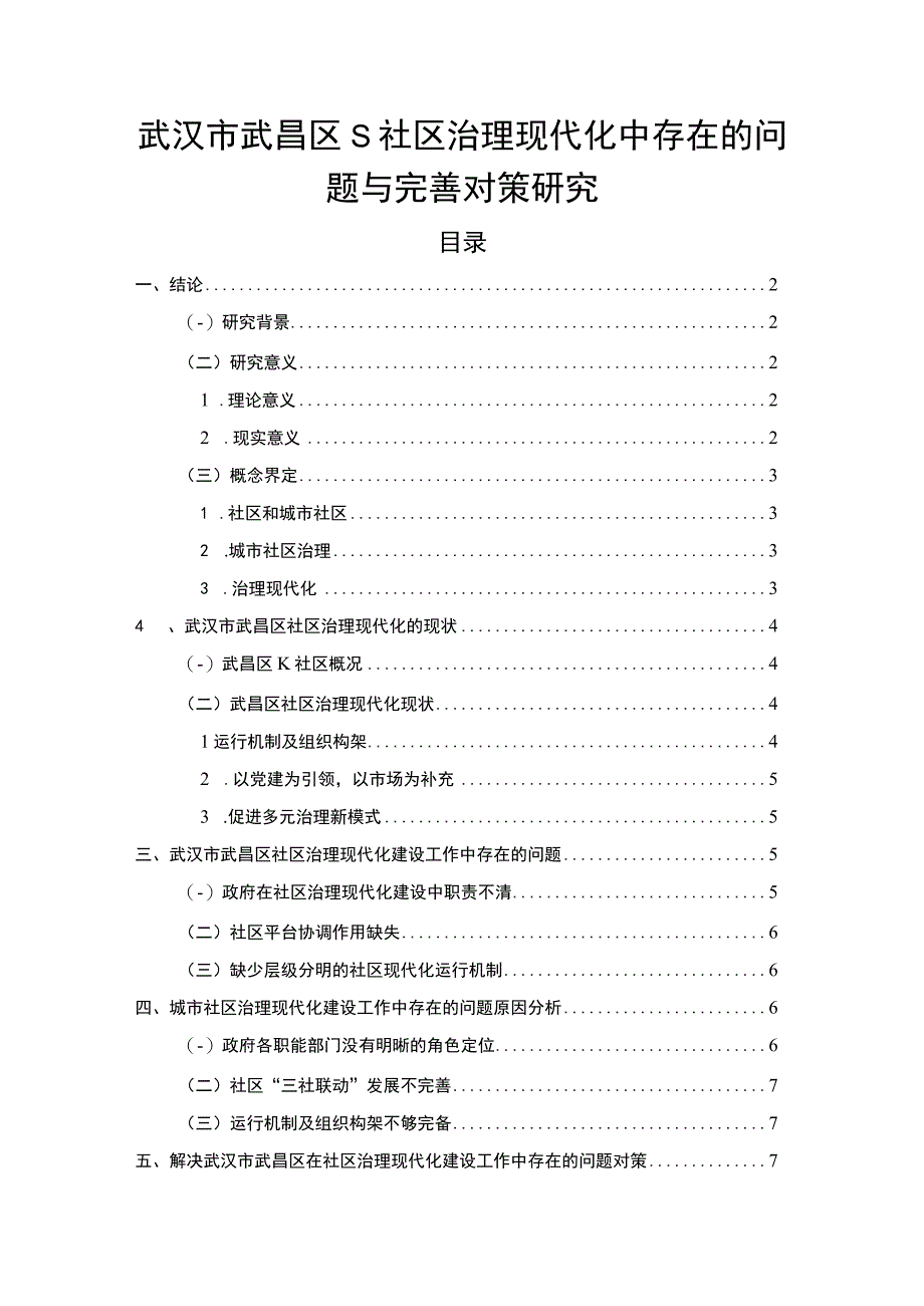 【《武汉市武昌区S社区治理现代化中存在的问题与优化建议》8700字（论文）】.docx_第1页