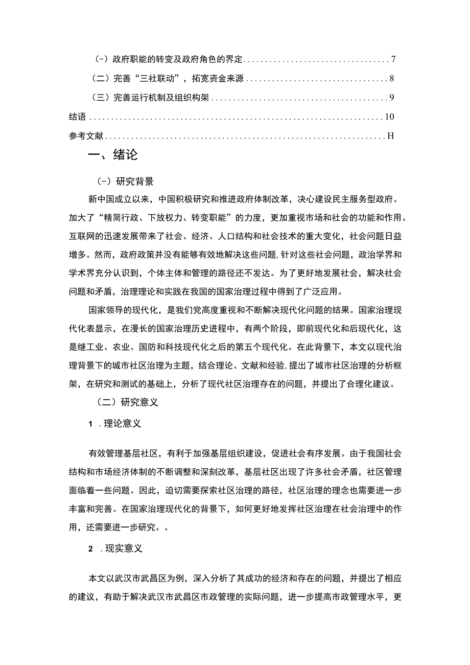 【《武汉市武昌区S社区治理现代化中存在的问题与优化建议》8700字（论文）】.docx_第2页