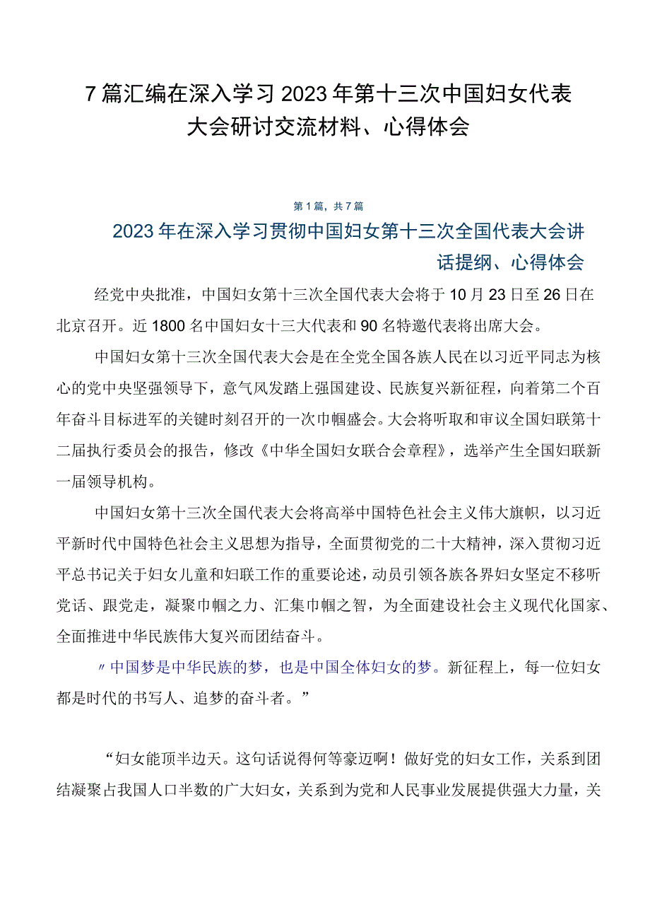 7篇汇编在深入学习2023年第十三次中国妇女代表大会研讨交流材料、心得体会.docx_第1页