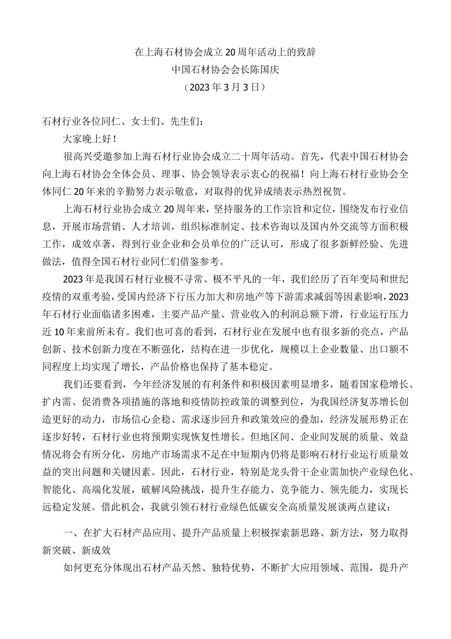 中国石材协会会长陈国庆：在上海石材协会成立20周年活动上的致辞.docx_第1页