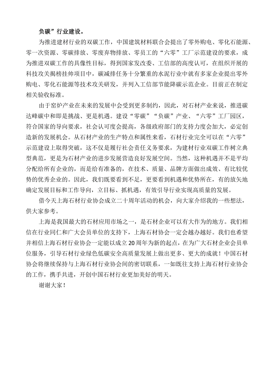 中国石材协会会长陈国庆：在上海石材协会成立20周年活动上的致辞.docx_第3页