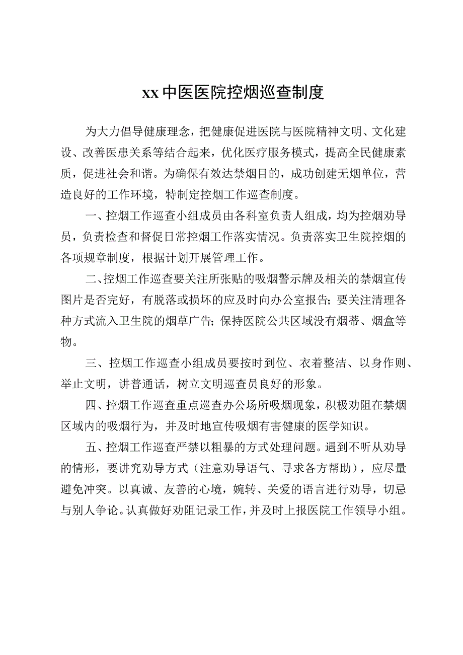 中医医院控烟巡查制度.docx_第1页