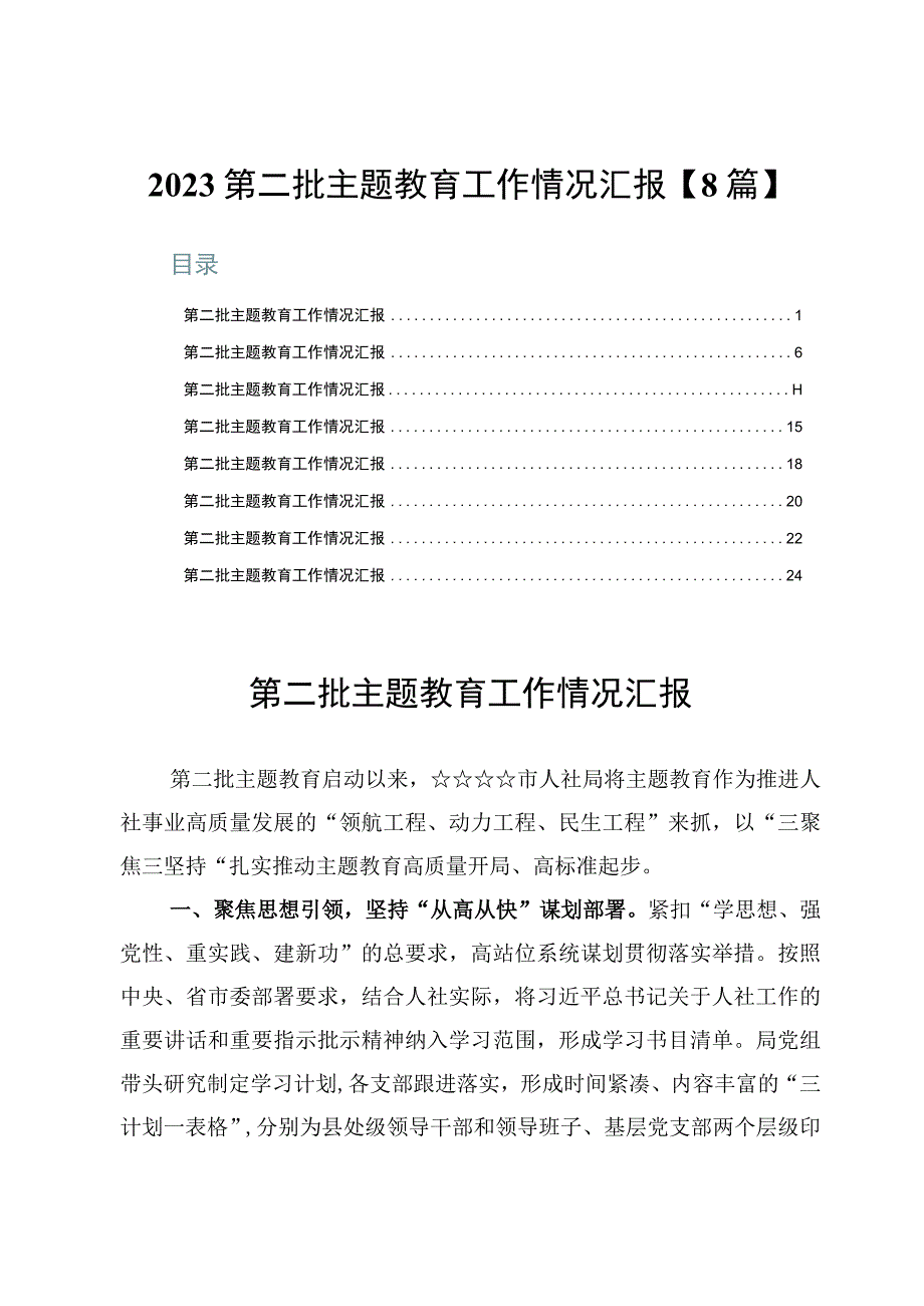 2023第二批主题教育工作情况汇报【8篇】.docx_第1页