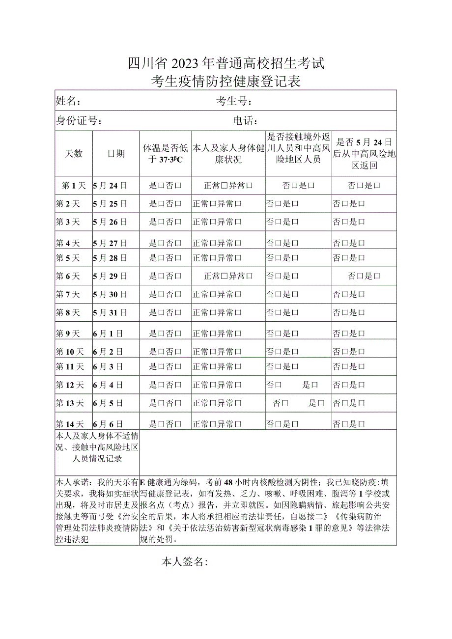 中职对口升学复习资料：四川2022健康登记表（考生）.docx_第1页