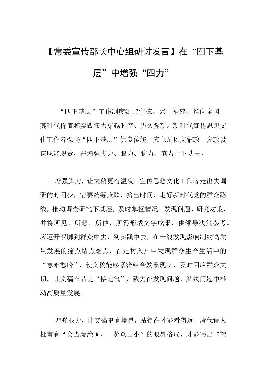 【常委宣传部长中心组研讨发言】在“四下基层”中增强“四力”.docx_第1页