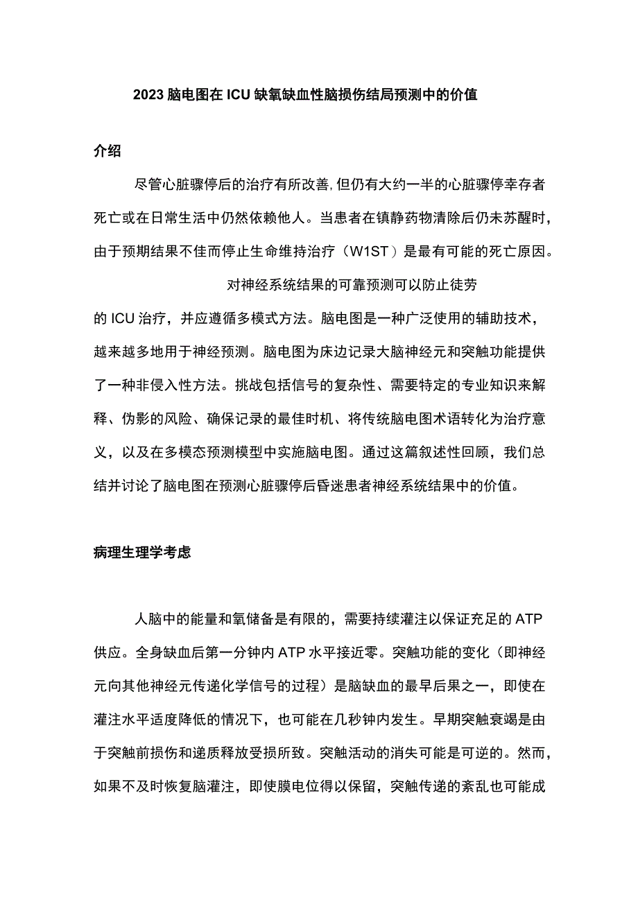 2023脑电图在ICU缺氧缺血性脑损伤结局预测中的价值.docx_第1页