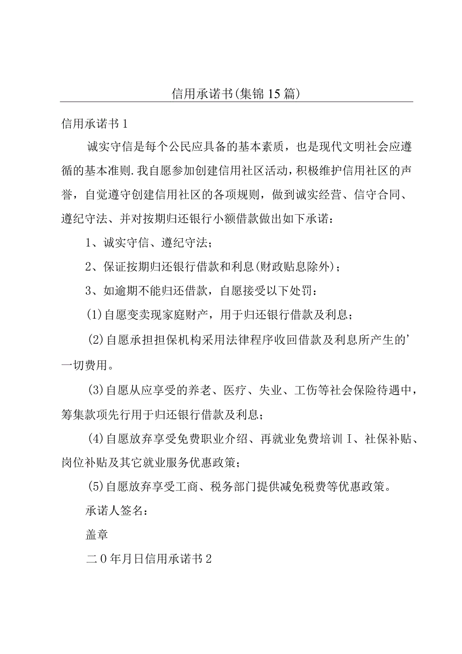 信用承诺书(集锦15篇).docx_第1页