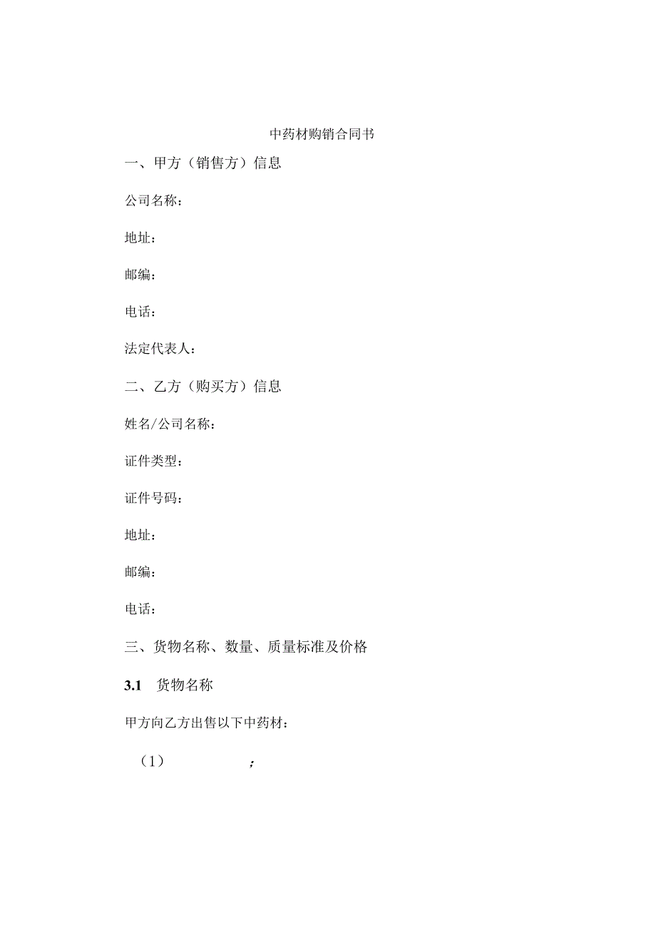 中药材购销合同书.docx_第1页