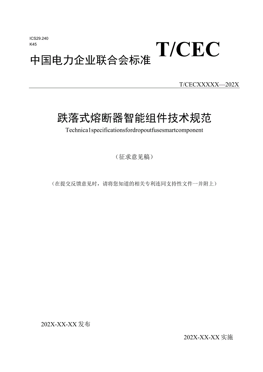 TCECXXXX跌落式熔断器智能组件技术规范（-2023 征求意见稿）.docx_第1页