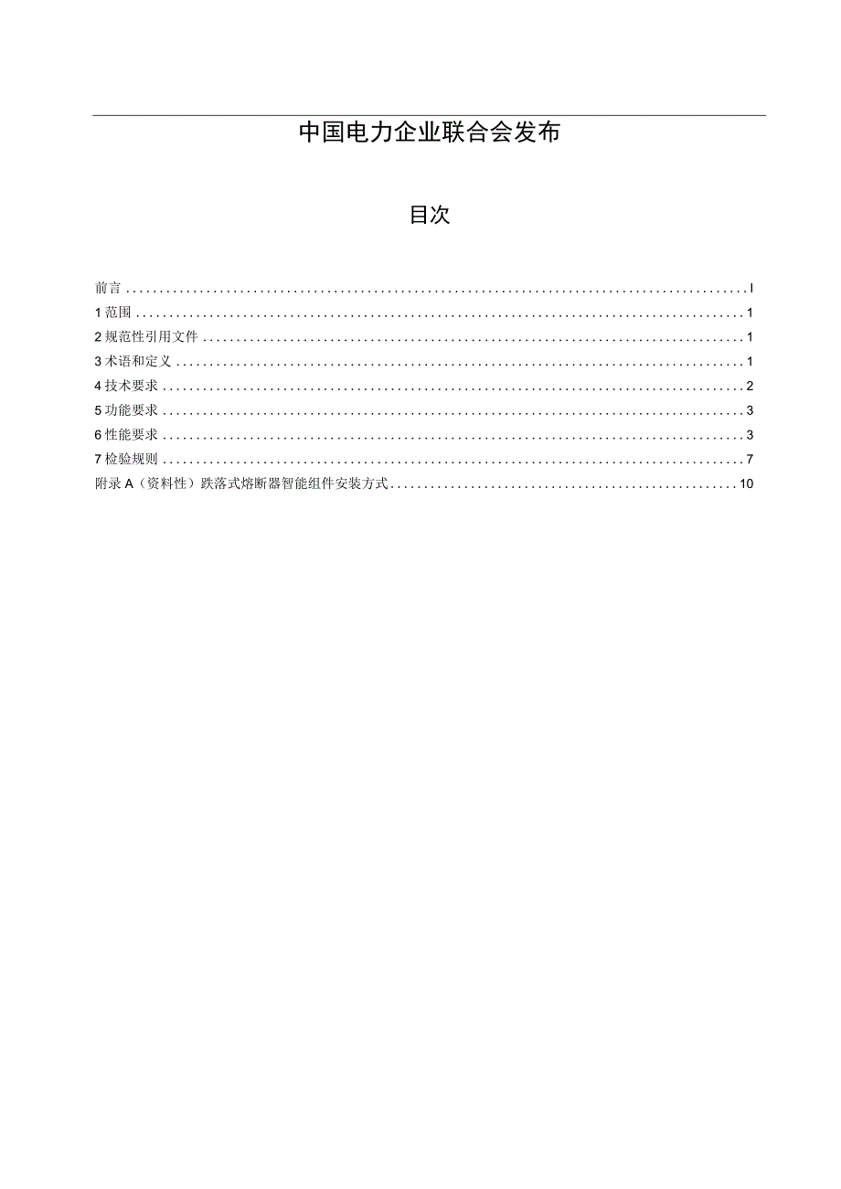 TCECXXXX跌落式熔断器智能组件技术规范（-2023 征求意见稿）.docx_第2页