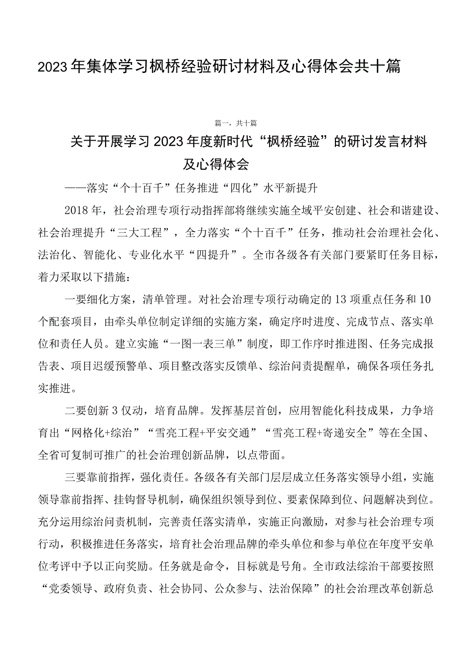 2023年集体学习枫桥经验研讨材料及心得体会共十篇.docx_第1页