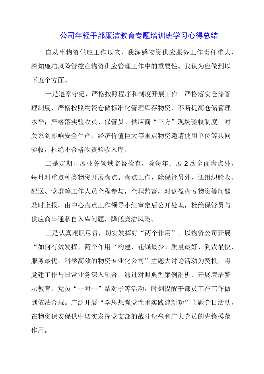 公司年轻干部廉洁教育专题培训班学习心得总结.docx_第1页