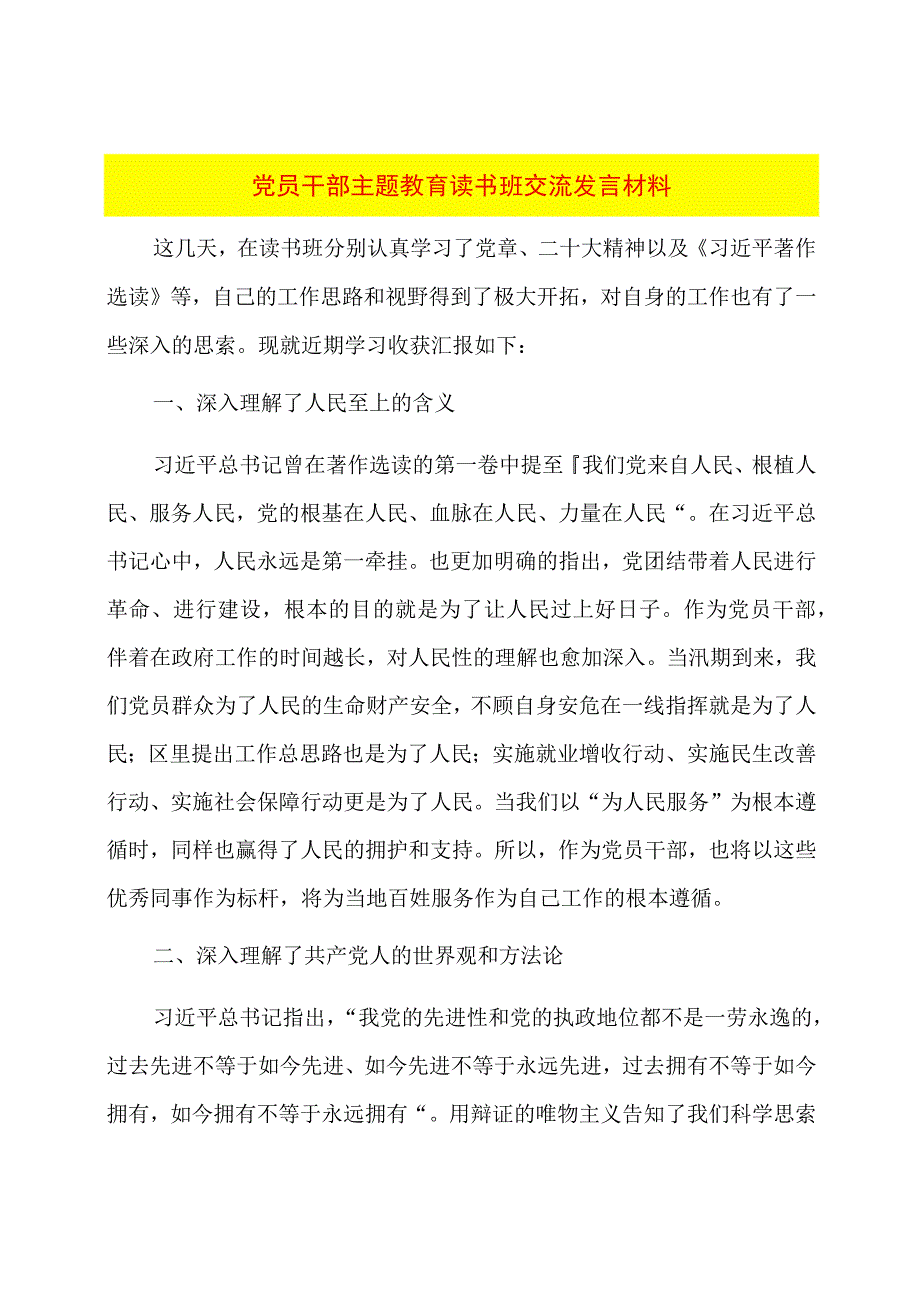 党员干部主题教育读书班交流发言材料.docx_第1页