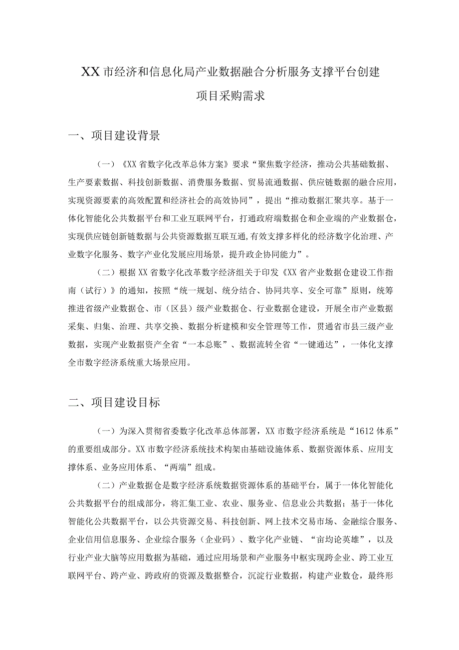 XX市经济和信息化局产业数据融合分析服务支撑平台创建项目采购需求.docx_第1页