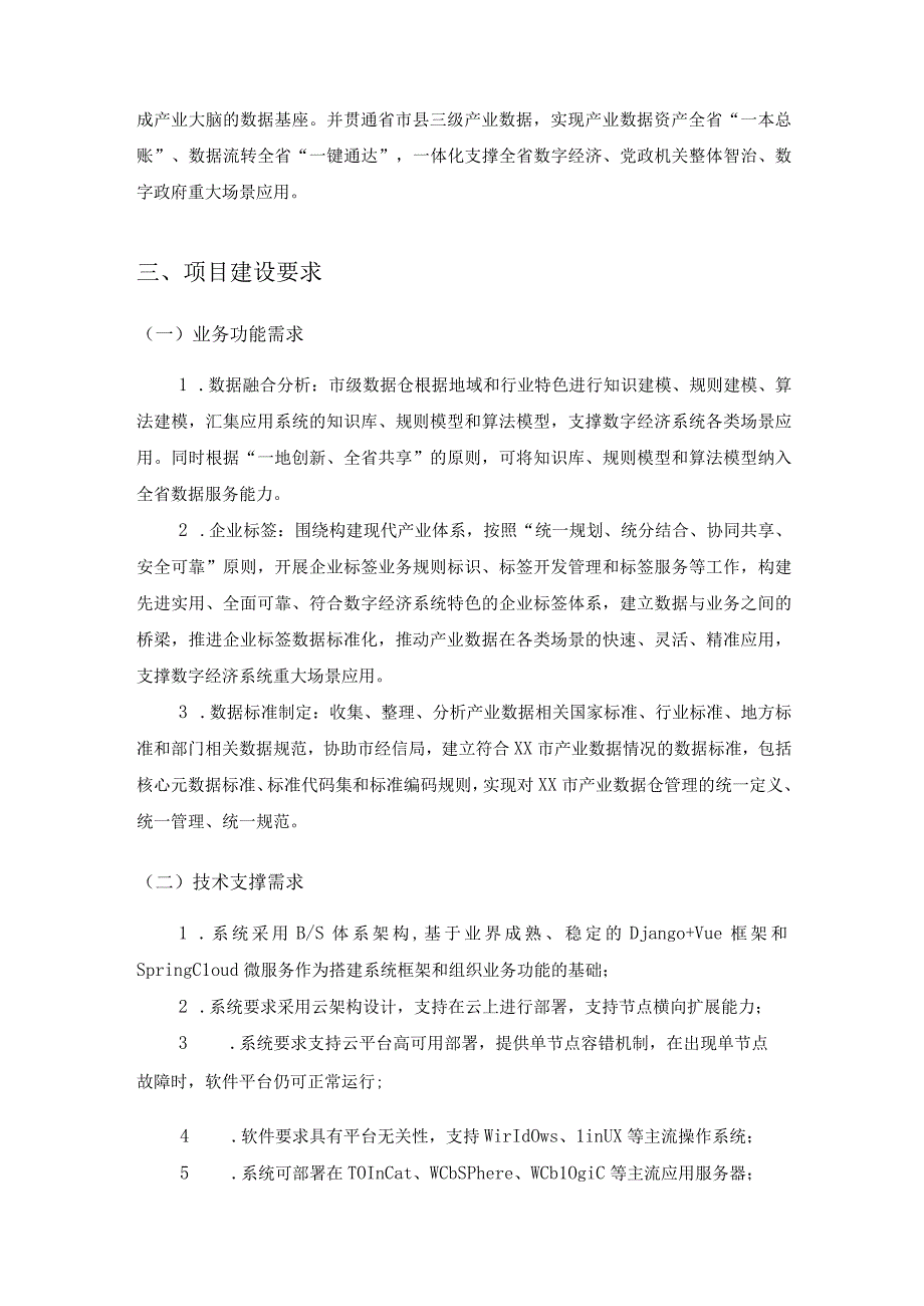 XX市经济和信息化局产业数据融合分析服务支撑平台创建项目采购需求.docx_第2页