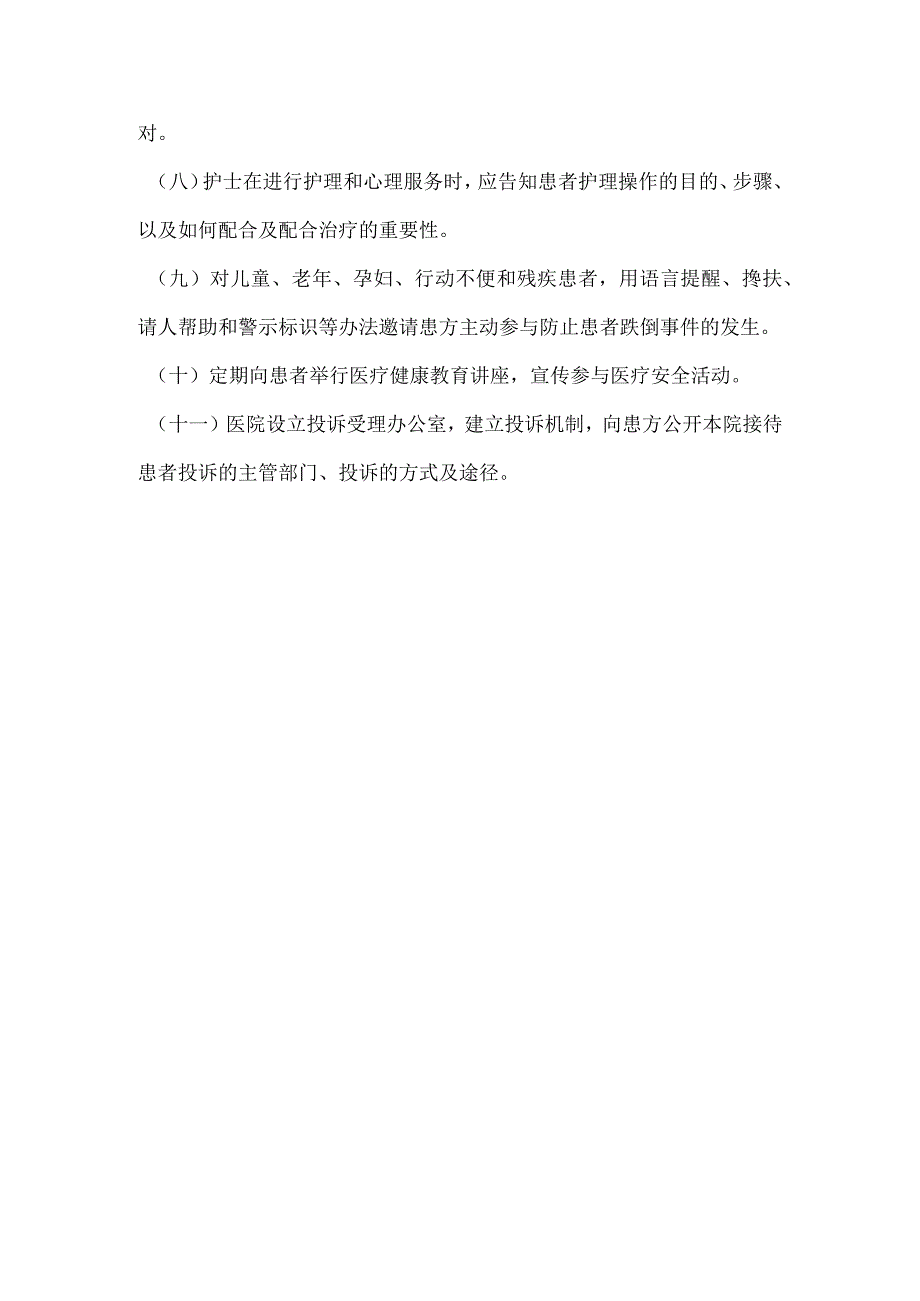 335-C1-医务人员履行患者参与医疗安全活动的责任与义务的相关规定.docx_第2页