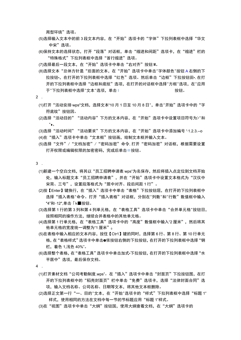 信息技术（基础模块）（WPS Office）课后练习答案与解析 张敏华.docx_第2页