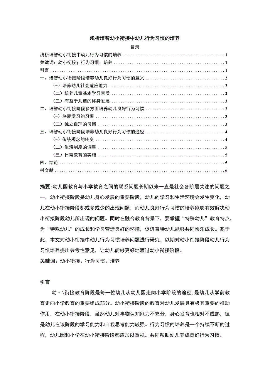 【《浅析培智幼小衔接中幼儿行为习惯的培养》4300字（论文）】.docx_第1页