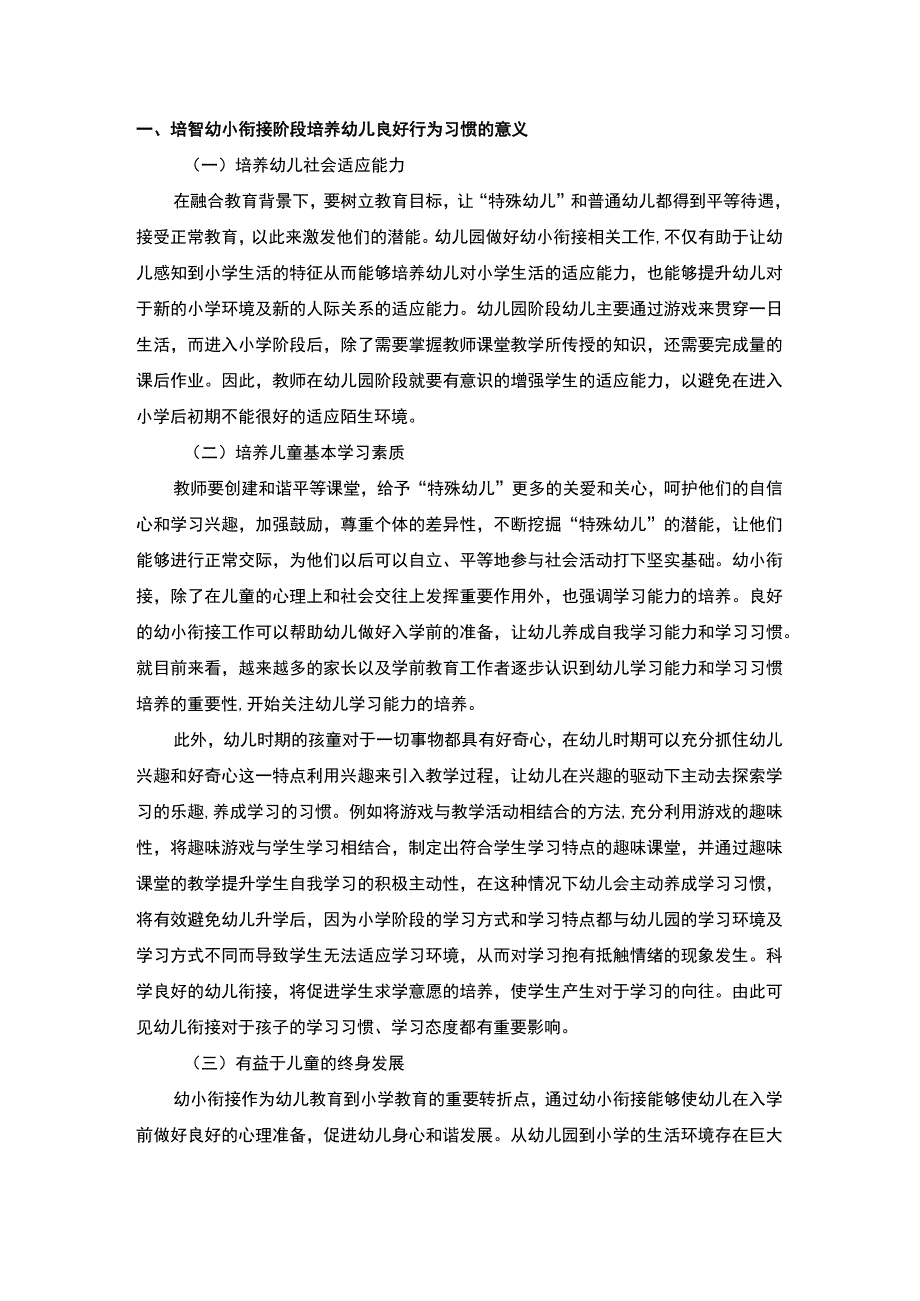 【《浅析培智幼小衔接中幼儿行为习惯的培养》4300字（论文）】.docx_第2页