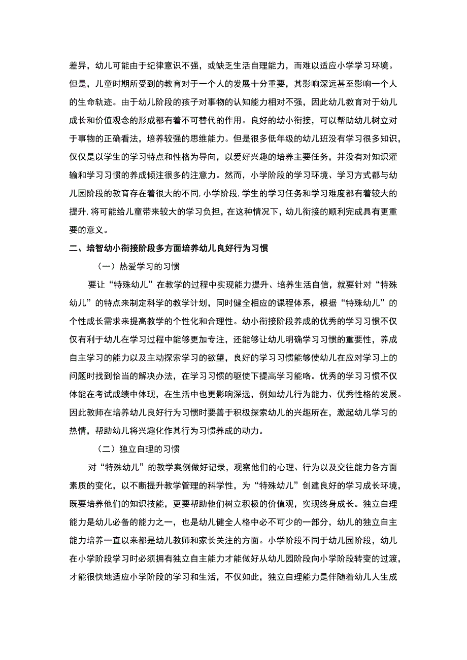 【《浅析培智幼小衔接中幼儿行为习惯的培养》4300字（论文）】.docx_第3页