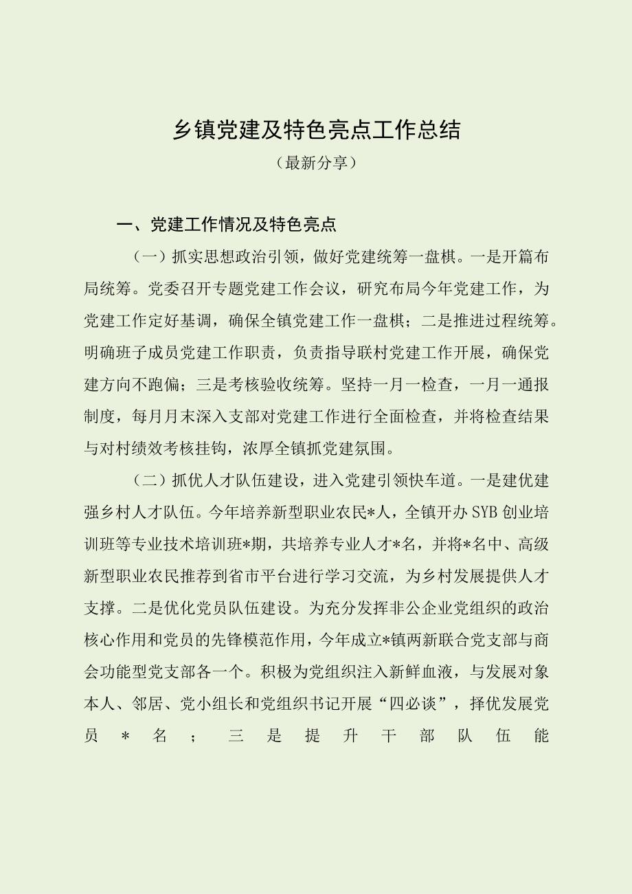 乡镇党建及特色亮点工作总结（最新分享）.docx_第1页