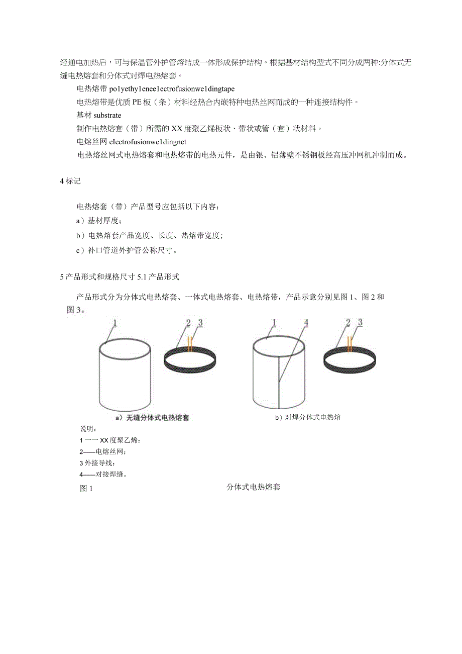 保温管道用电热熔套（带）.docx_第2页