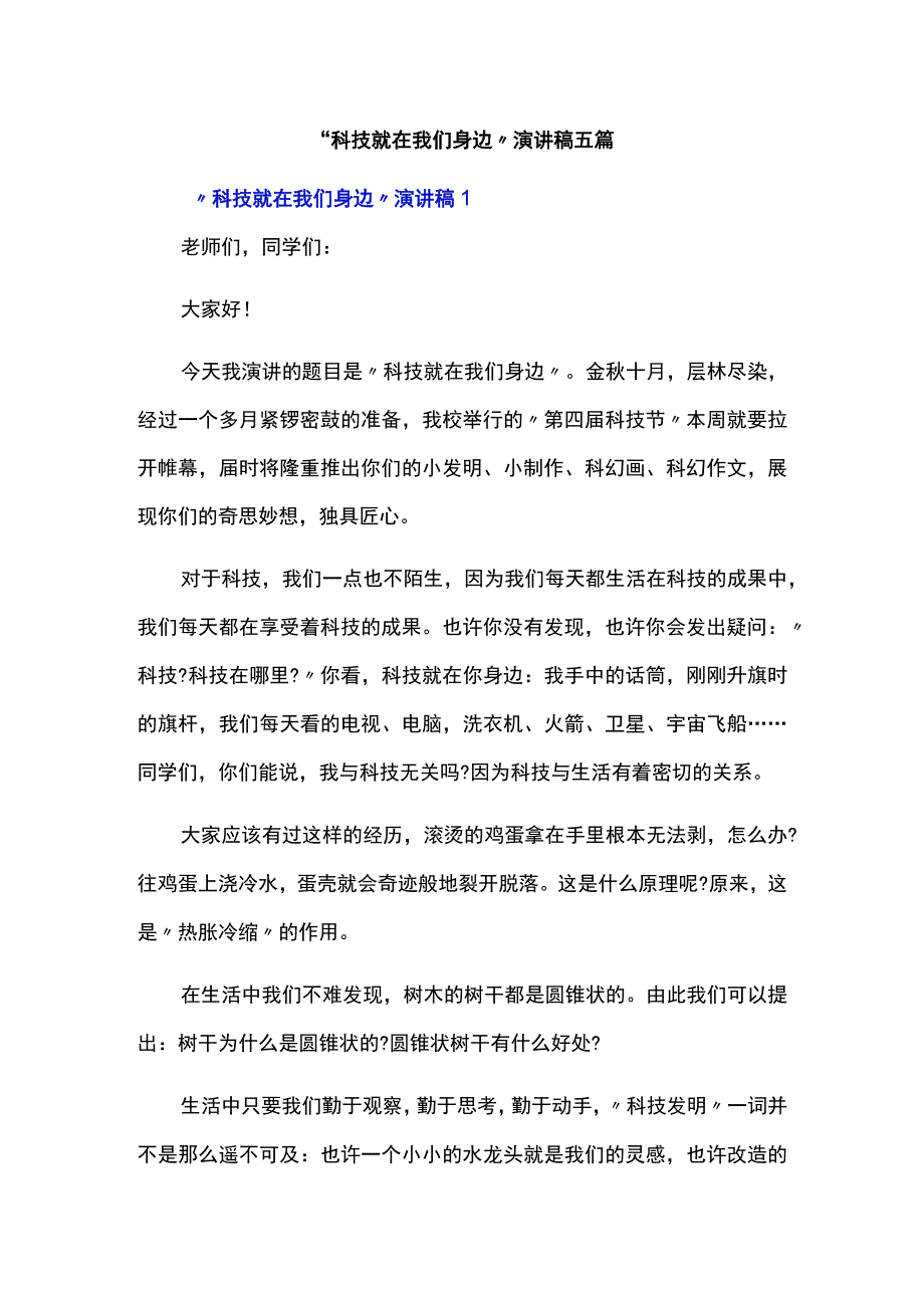 “科技就在我们身边”演讲稿五篇.docx_第1页