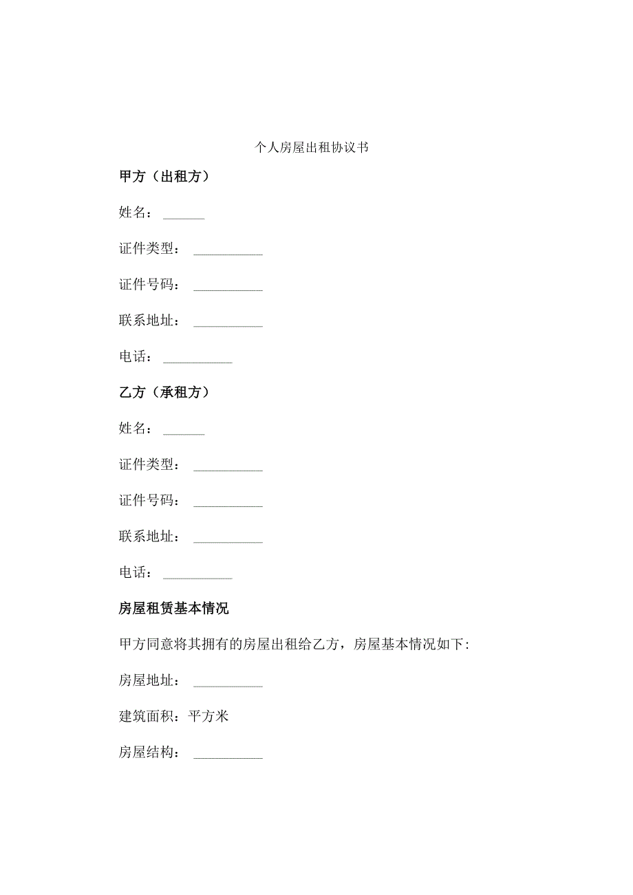 个人房屋出租协议书房东出协议.docx_第1页