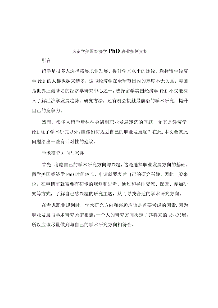 为留学美国经济学PhD职业规划支招.docx_第1页