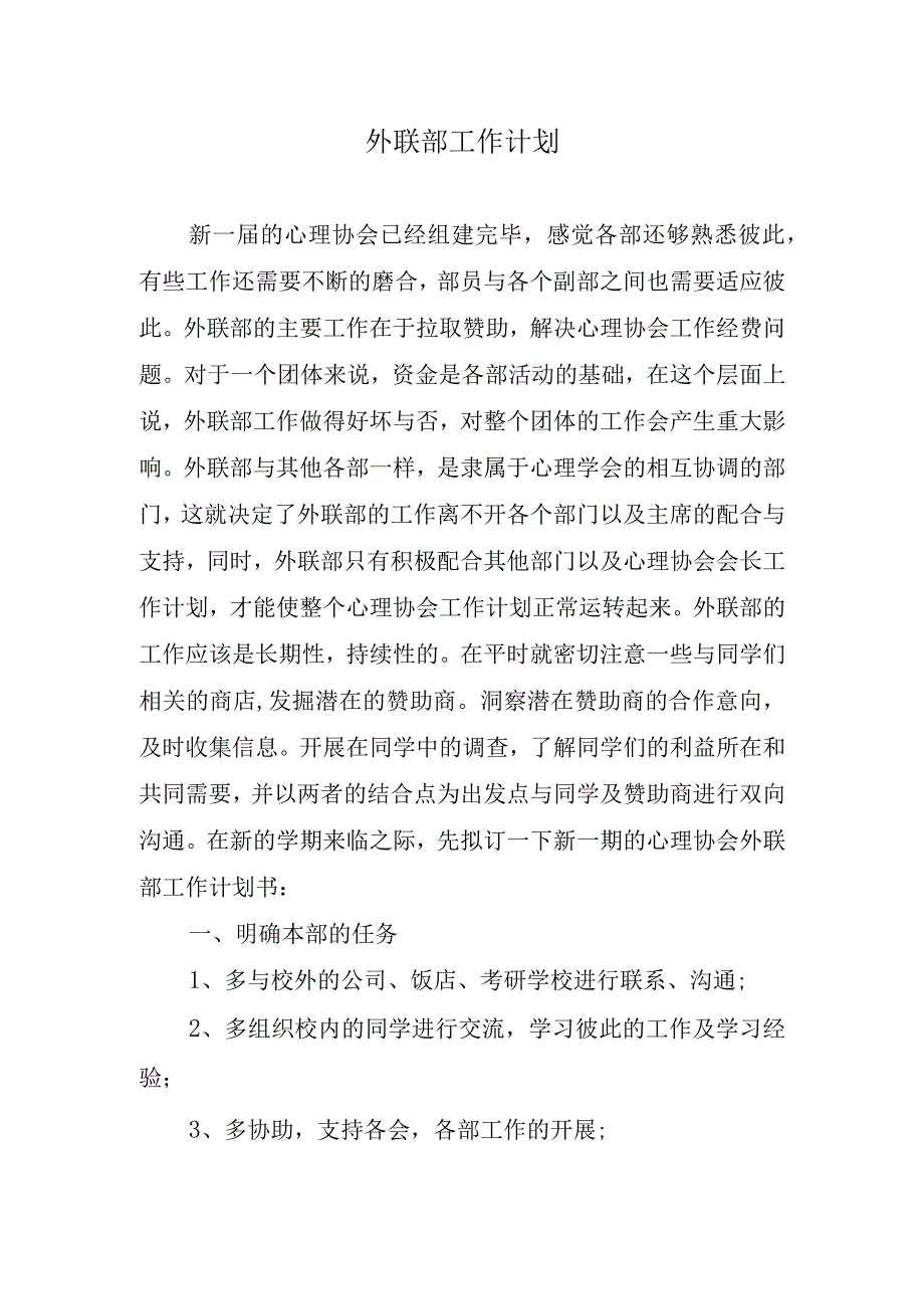 2024年外联部工作计划(1).docx_第1页