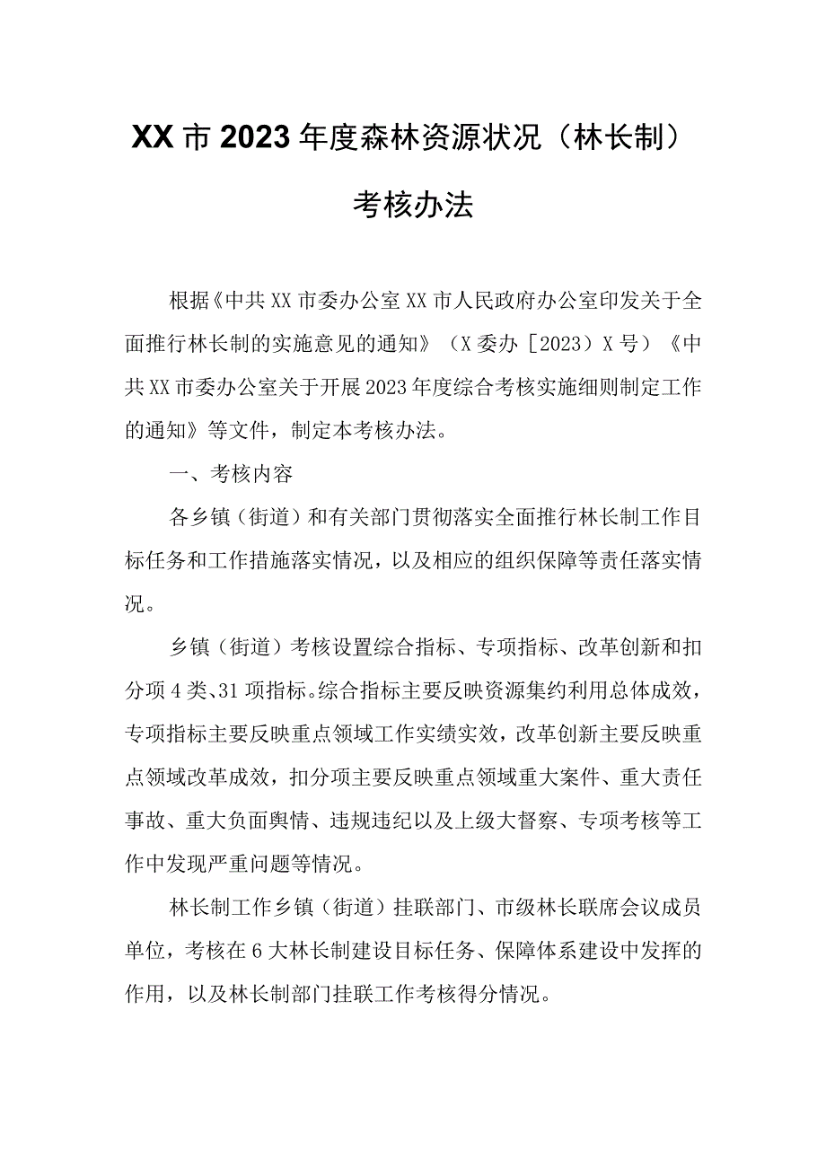 XX市2023年度森林资源状况（林长制）考核办法.docx_第1页