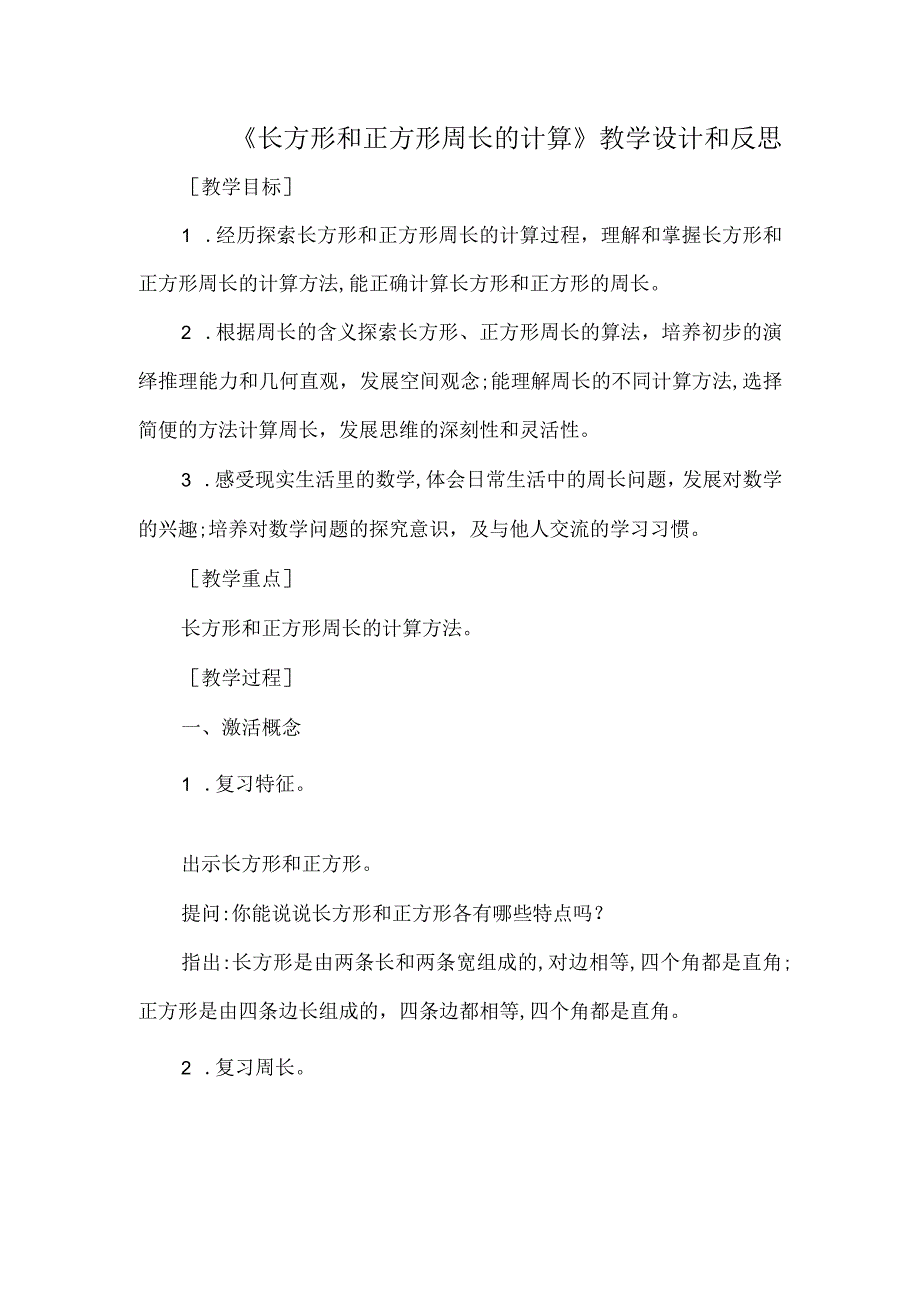 《长方形和正方形周长的计算》教学设计和反思.docx_第1页