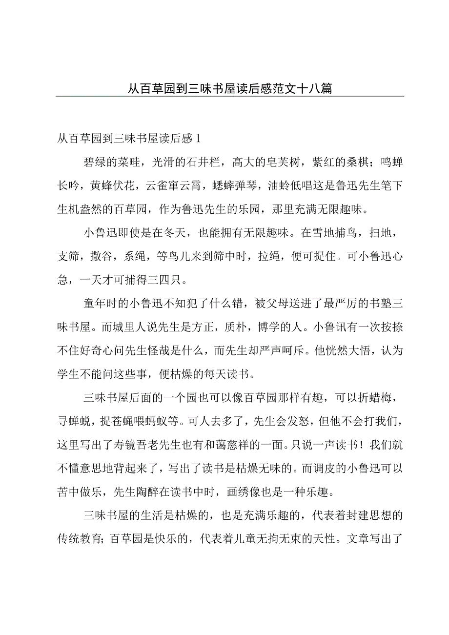 从百草园到三味书屋读后感范文十八篇.docx_第1页