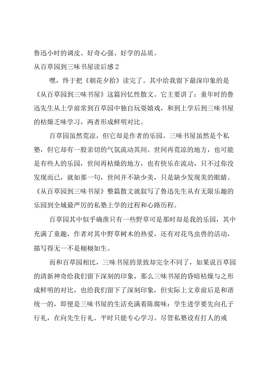 从百草园到三味书屋读后感范文十八篇.docx_第2页