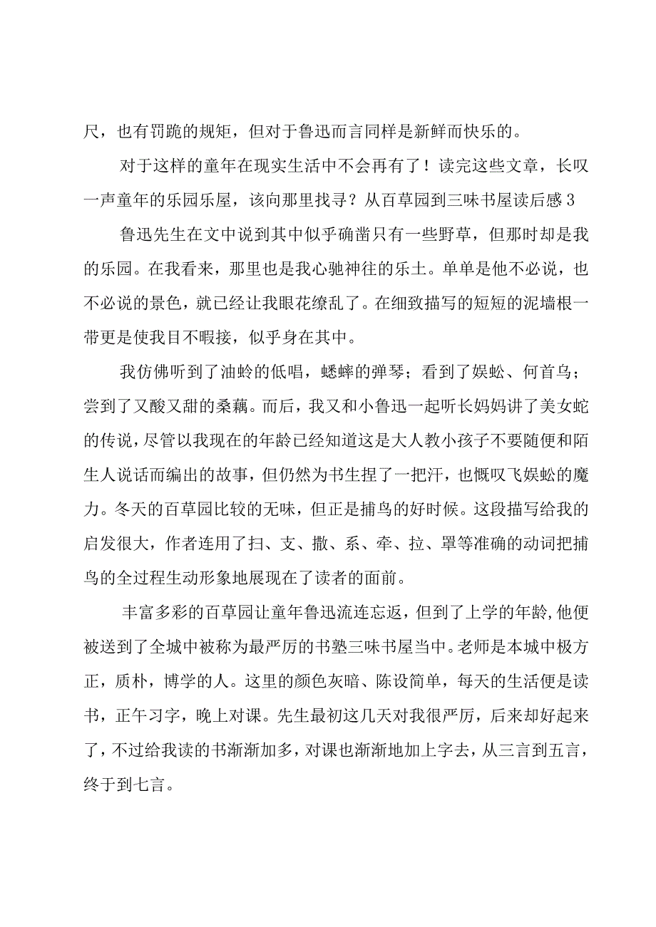 从百草园到三味书屋读后感范文十八篇.docx_第3页