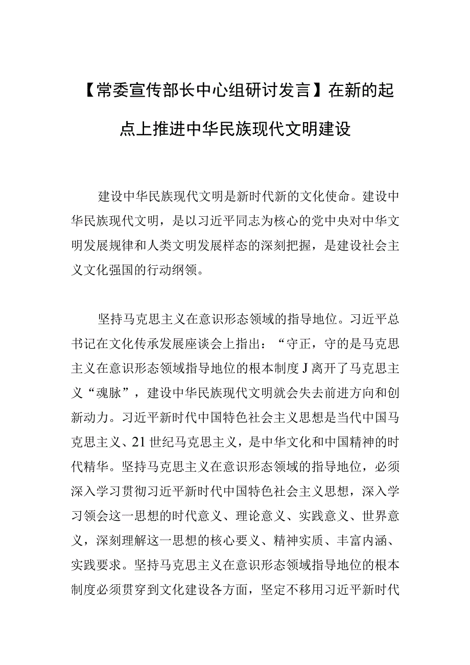 【常委宣传部长中心组研讨发言】在新的起点上推进中华民族现代文明建设.docx_第1页